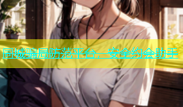同城骗局防范平台，安全约会助手