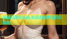 同城约友新体验 发现志同道合的你我他