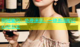 同城蜜约：免费速配，一键邂逅附近心动女生