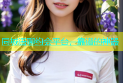 同城语聊约会平台，靠谱的神器
