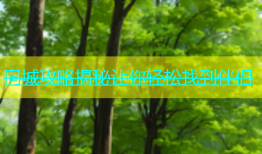 同城攻略揭秘让你轻松找到伴侣