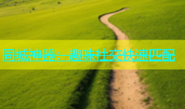 同城神器：趣味社交快速匹配