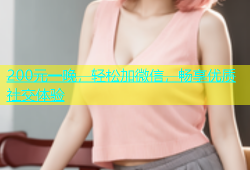 200元一晚，轻松加微信，畅享优质社交体验