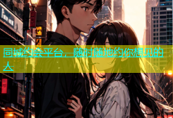 同城约会平台，随时随地约你想见的人