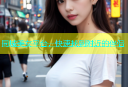 同城美女平台，快速找到附近的伴侣