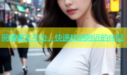 同城美女平台，快速找到附近的伴侣