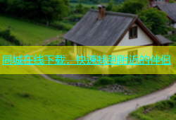 同城在线下载，快速找到附近的伴侣