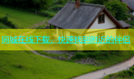 同城在线下载，快速找到附近的伴侣