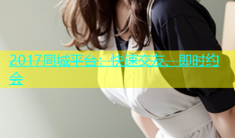 2017同城平台：快速交友、即时约会