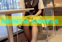 石狮同城平台，快速约会交友