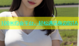 100米约会平台，轻松遇见身边的TA