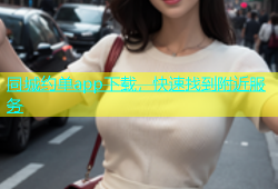 同城约单app下载，快速找到附近服务