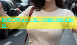 同城约单app下载，快速找到附近服务