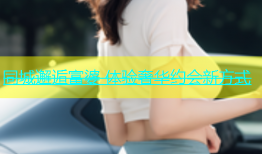 同城邂逅富婆 体验奢华约会新方式