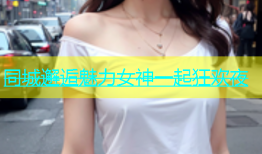 同城邂逅魅力女神一起狂欢夜