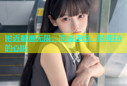 附近颤意无限，同城速约，探寻TA的心跳