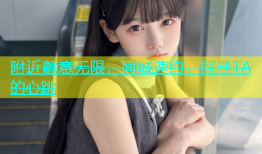 附近颤意无限，同城速约，探寻TA的心跳