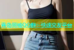 青岛同城QQ群：快速交友平台