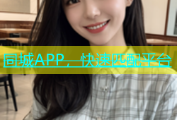 同城APP，快速匹配平台