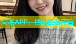 同城APP，快速匹配平台