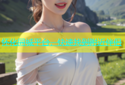 怀化同城平台，快速找到附近伴侣