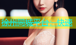 徐州同城平台：快速