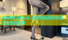 同城炮约新玩法 告别照骗速配 附近交友即刻脱单