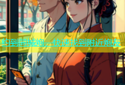 约到同城炮，快速找到附近炮友