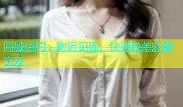 同城佰约：附近见面，快速脱单恋爱交友