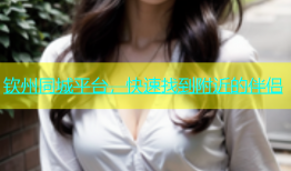 钦州同城平台，快速找到附近的伴侣