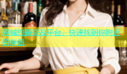 同城约爱交友平台，快速找到你附近的伴侣