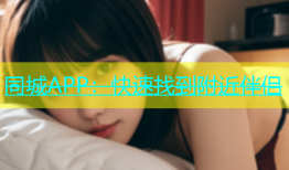 同城APP：快速找到附近伴侣
