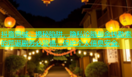 抖音同城：揭秘陷阱，隐私沦陷与金钱勒索的荒诞剧务必警惕，保护个人信息安全.