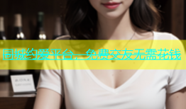 同城约爱平台，免费交友无需花钱