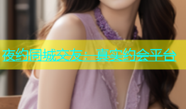 夜约同城交友：真实约会平台