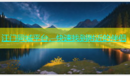 江门同城平台，快速找到附近的伴侣