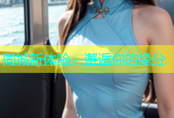 同城新体验，邂逅你的缘分
