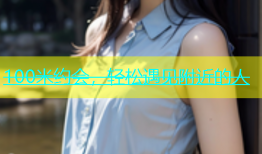 100米约会，轻松遇见附近的人