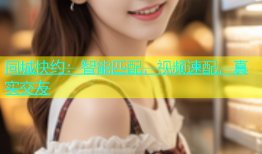 同城快约：智能匹配，视频速配，真实交友