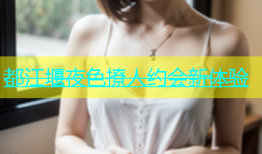 都江堰夜色撩人约会新体验
