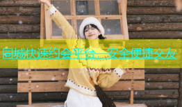 同城快速约会平台，安全便捷交友