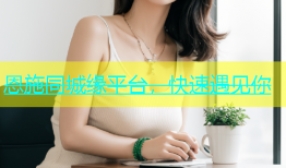 恩施同城缘平台，快速遇见你