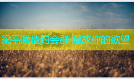 梁平激情约会群 释放你的欲望