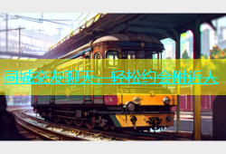 同城交友聊天，轻松约会附近人