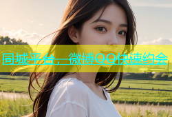 同城平台，微博QQ快速约会