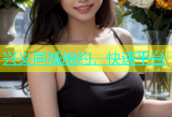 兴义同城炮约，快速平台