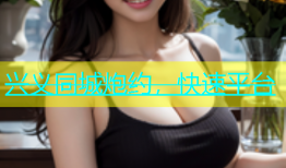 兴义同城炮约，快速平台