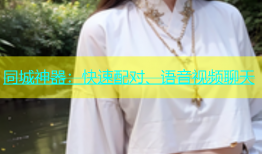 同城神器：快速配对、语音视频聊天