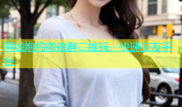 同城炮约微信群二维码，快速交友平台