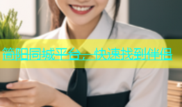 简阳同城平台，快速找到伴侣